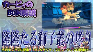 【隆隆たる獅子叢の哮り　星のカービィディスカバリーより】名曲ばかりの星のカービィシリーズBGM解説　♯１２６