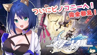 【#スターレイル】part10 ついにピノコニーへ！スターレイル完全初見プレイ！