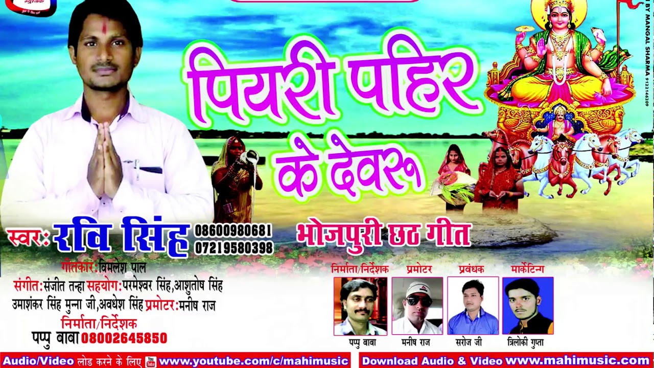 दिहे छठी माई||रवि सिंह||भोजपुरी छठ गीत||Dihe Chhathi Mai
