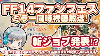 白銀の新ジョブ発表! FF14ファンフェス2026ベルリン基調講演をみんなでわいわい楽しむ同時視聴ミラーです！ FF14理想のマイホームを夢見て冒険 彼方への路 05日目【ユニ】