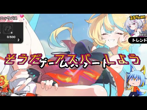 【アストラルパーティー】そうだ アスパ しよう【70】