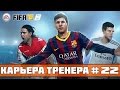 FIFA 15 Карьера за Зенит #22 (За сборную. Россия - Австрия) 