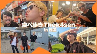 美味しい食べ物を食べて現地の人たちの温もりにも触れたk4senたちの韓国Vlog【食べ歩き The k4sen】