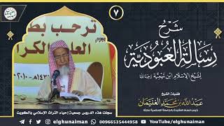 صورة ٧. شرح رسالة العبودية لشيخ الإسلام ابن تيمية (درس ٧) | الشيخ د. عبدالله الغنيمان