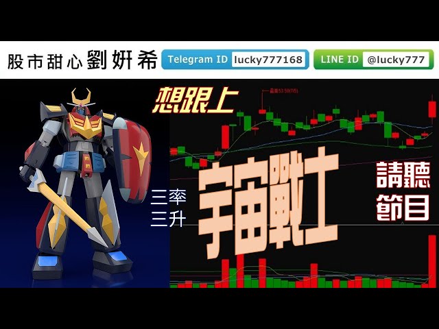 繼景碩、光頡、界霖後，「宇宙戰士」可以賺多少？想知道趕緊聽節目