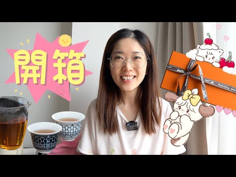 🐘愛馬仕茶杯開箱｜H-DECO🍵｜Homemade冰滴冷泡茶｜桂花龍井茶｜東方美人茶｜我的茶櫃｜Tiffany小象🐘