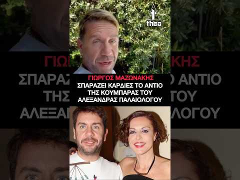 Γιώργος Μαζωνάκης: «Δεν άντεξε άλλο πόνο...» – Ραγίζει καρδιές η Αλεξάνδρας Παλαιολόγου 💔#MAZW