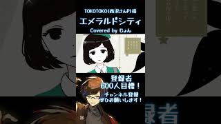 エメラルドシティ #歌ってみた #西沢さんp 様 #歌い手