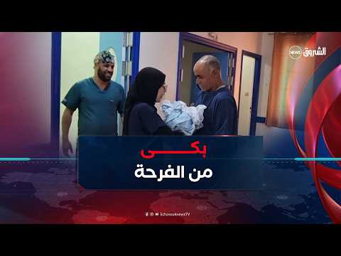 بعد 22 عاما من الصبر والدعاء.. فرحة العمر تزهر بأول مولود لزوجين في مستغانم