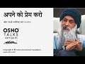 OSHO अपने को प्रेम करो Apne Ko Prem Karo