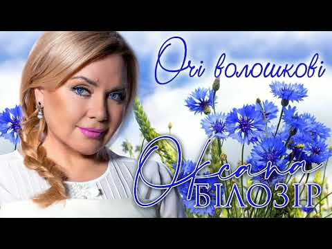 Оксана БІЛОЗІР - Очі волошкові (official audio)