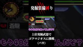 発掘装備以外使用禁止vsゴグマジオス