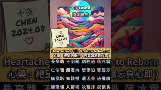 [創作]Heartache's Pill:Forlorn to Reborn中英