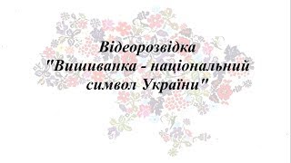 Відеорозвідка "Вишиванка - національний символ України"