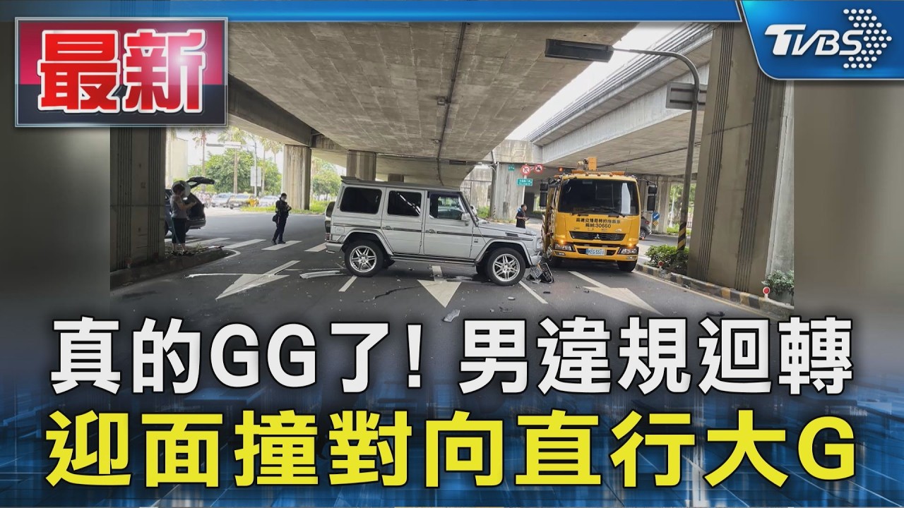 真的GG了! 男違規迴轉 迎面撞對向直行大G｜TVBS新聞 @TVBSNEWS01