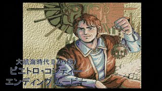 【PS版】大航海時代Ⅱ ピエトロ・コンティー エンディングムービー