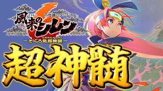 【風来のシレン6】アスカで超神髄【シレン歴218日】#SCPS