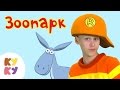 КУКУТИКИ - Зоопарк - Развивающая обучающая песенка мультик для детей про ...