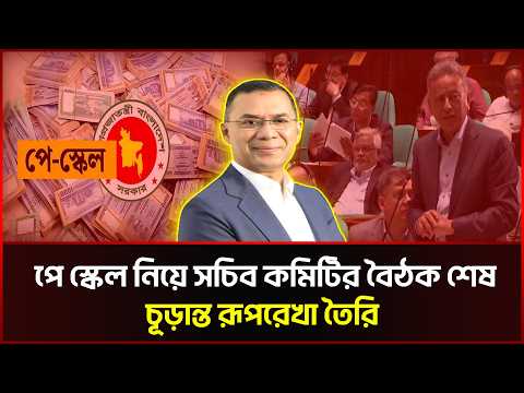 পে স্কেল নিয়ে সচিব কমিটির বৈঠক শেষ, চূড়ান্ত রূপরেখা তৈরি