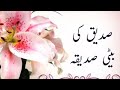 SIDDIQ KI BETI SIDDIQA NAT PAK