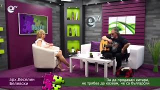 Гост архитект Веселин Белевски 