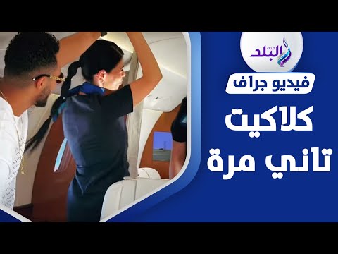 وصلة رقص جديدة لـ محمد رمضان مع مضيفة داخل طائرته الخاصة
