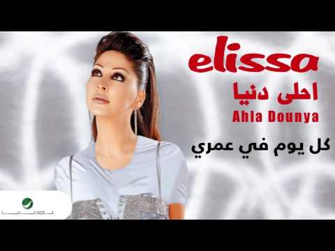 Elissa … Kol Yuom Fe Omry | اليسا … كل يوم في عمري
