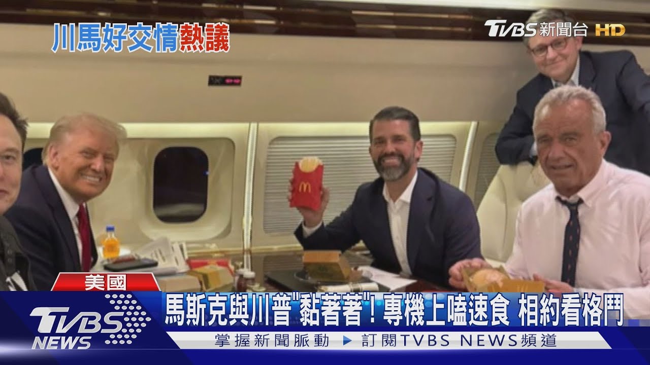 馬斯克與川普「黏著著」!專機上嗑速食 相約看格鬥