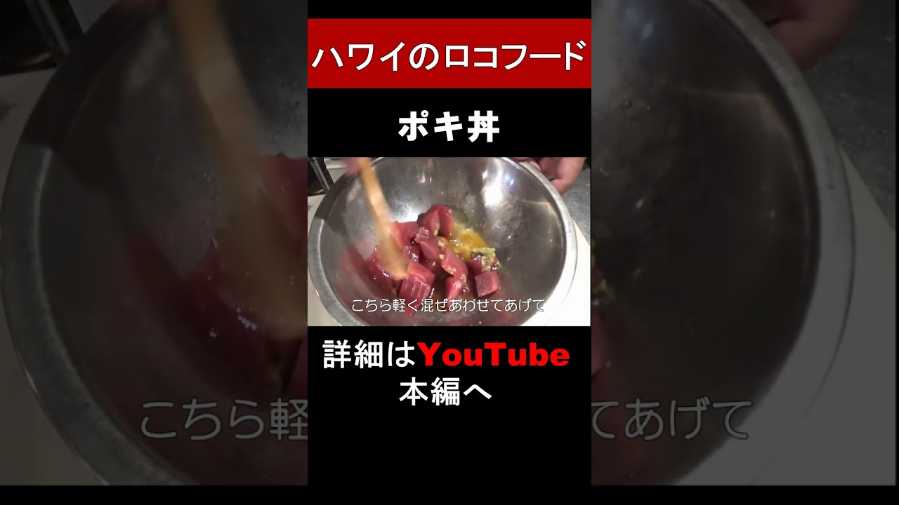 HAWAIIのロコ飯「ポキ丼」を作ってみた！　＃Shorts
