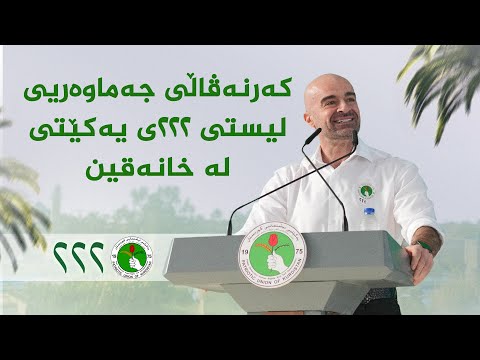ڤیدیۆ | کەرنەڤاڵی لیستی ٢٢٢ی یەکێتیی نیشتمانیی کوردستان لە خانەقین