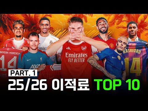 25/26 시즌 높은 이적료를 기록한 10위부터 6위까지의 선수들은 누구?
