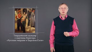 Лекция 2.2 | Галантный Скалозуб, или Кто умное действующее лицо в комедии Грибоедова «Горе от ума»?
