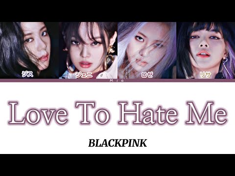 日本語字幕/和訳/歌詞【Love To Hate  M- BLACKPINK】