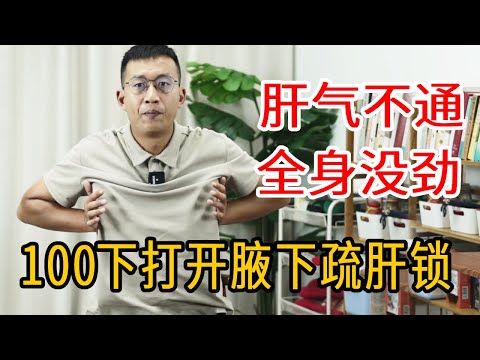 肝气不通，没劲没精神？腋下一把&ldquo;疏肝锁&rdquo;，每天100下，打开经络心情舒畅【人体百科David伟】