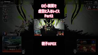 ロビー画面で虚空に入るレイス Part2