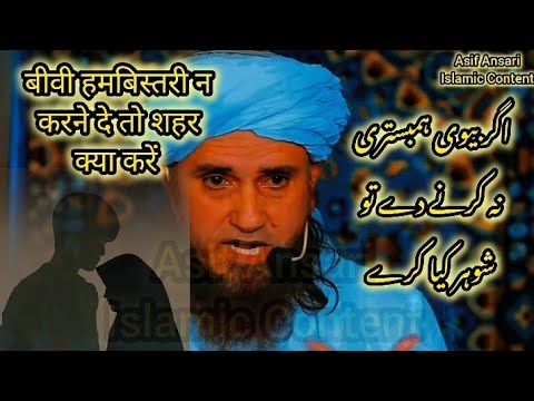 Agar Biwi Hambistari Na Karne De To Shauhar Kya Karen🕋Mufti Tariq Masood/बीवी हमबिस्तरी से मना करे