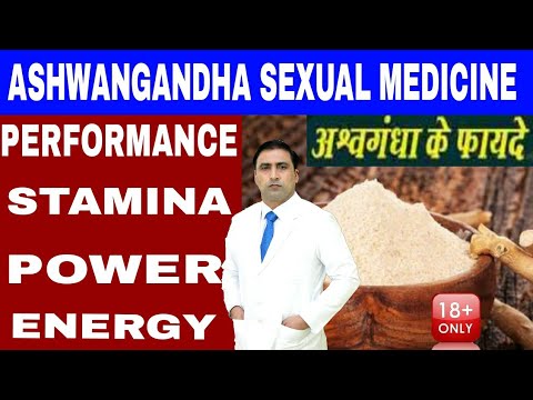 अश्वगंधा के फायदे /ASHWANGANDHA SEXUAL MEDICINE/  PERFORMANCE / STAMINA /POWER / ENERGY