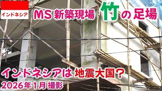 竹の足場を利用!ジャカルタは大地震が無い?ニュースで見た気がするなあ・・・? #足場 #建築現場 #地震
