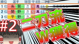 【ゆっくり実況】日ハム二軍をオーペナで日本一にする。#2【パワプロ2023】