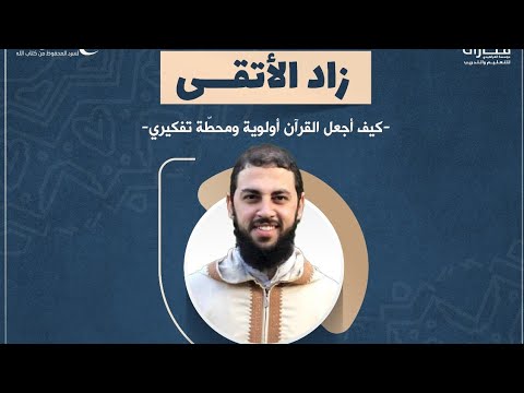    زادُ الأتقى كيف أجعل القرآن أولوية ومحطّة تفكيري د أحمد العربي