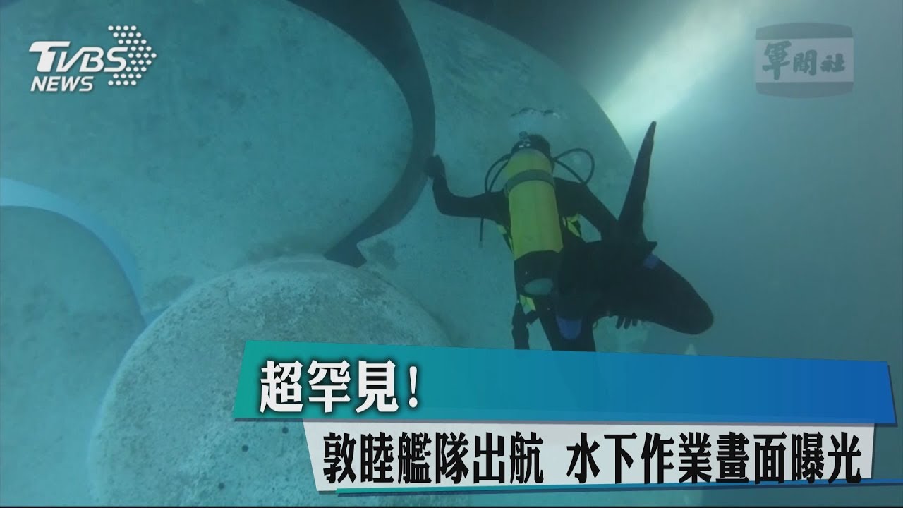 超罕見!敦睦艦隊出航 水下作業畫面曝光