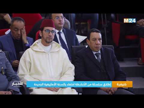 ‎⁨خنيفرة.. إطلاق سلسلة من الأنشطة احتفاء بالسنة الأمازيغية الجديدة⁩