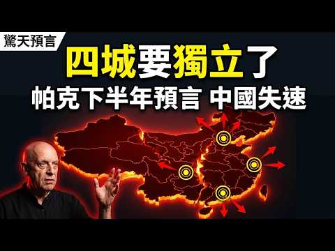 帕克：荷莫茲再封、香港動盪、四城獨立，第1條7月已應驗？