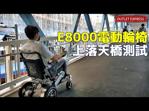 Baichen Medical E8000 摺疊式電動輪椅 - 有刷馬達充氣車輪版本 | 全自動電磁剎車二合一手動/電動輪椅 - 香港一年產品保養 - 影片預覽