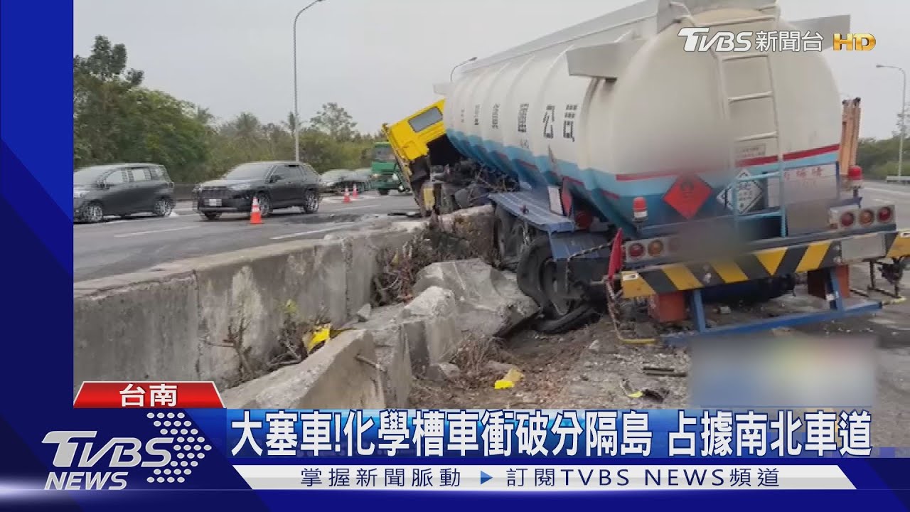 砂石車擦撞化學槽車　國道台南段「紫爆」回堵