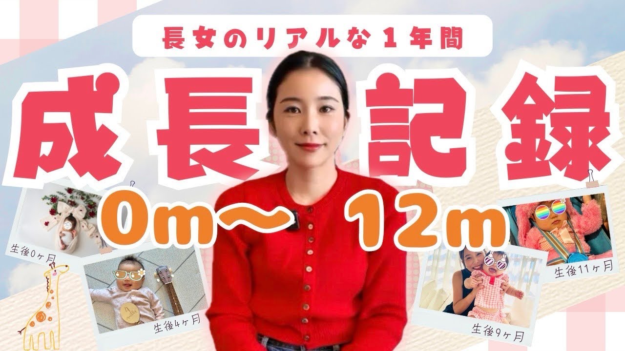 【0〜12ヶ月】長女の成長記録🌸がんばりすぎない育児でいいよね【ゆる育児】