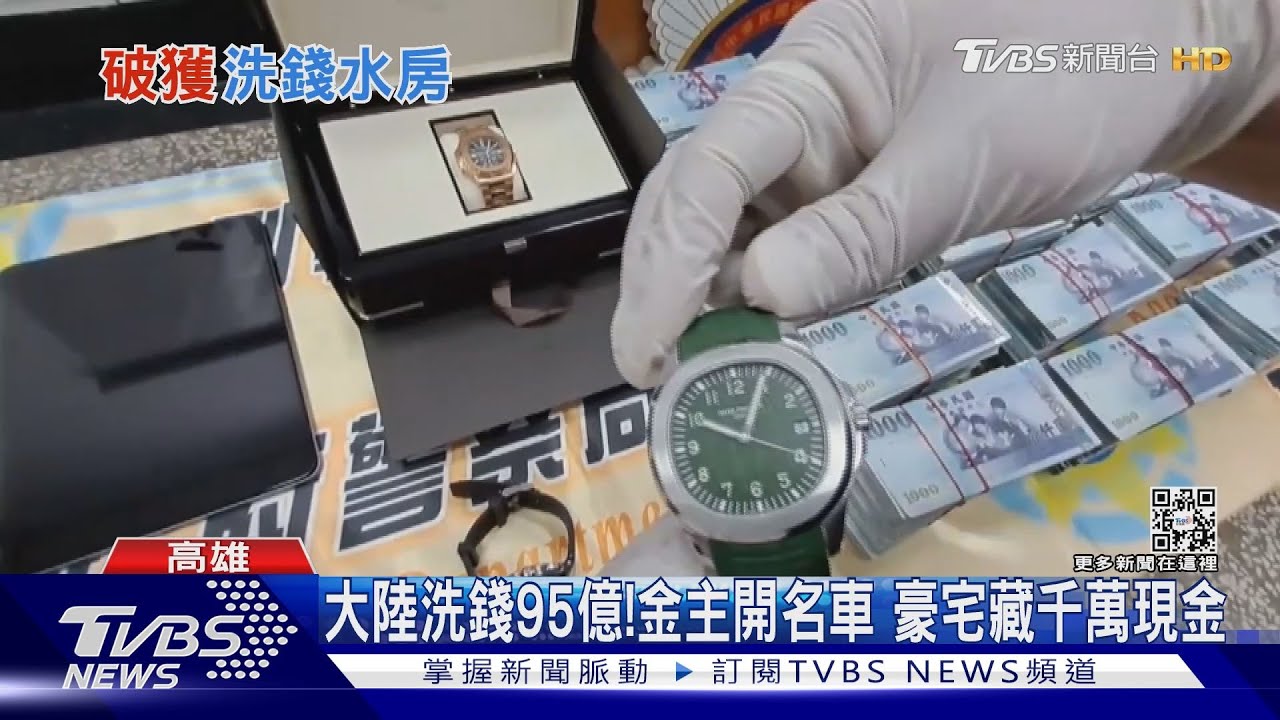 選舉倒數洗錢95億!金主開名車、戴名錶 豪宅藏千萬現金
