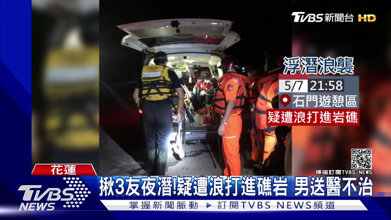 近1個月內第2起!疑遭浪打進礁岩 男花蓮石門夜潛溺斃