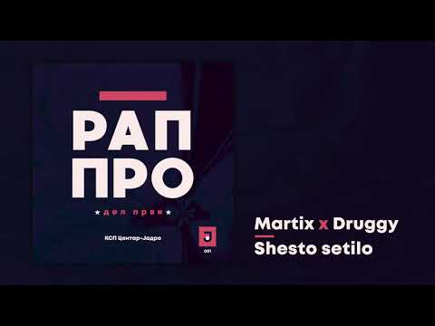 Martix x Druggy - Shesto Setilo