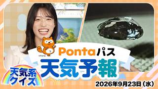 【Pontaパス天気予報】今日の天気と天気系クイズ／2026年9月23日配信　出演：松本真央キャスター